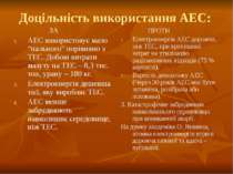 Доцільність використання АЕС: ЗА АЕС використовує мало “пального” порівняно з...