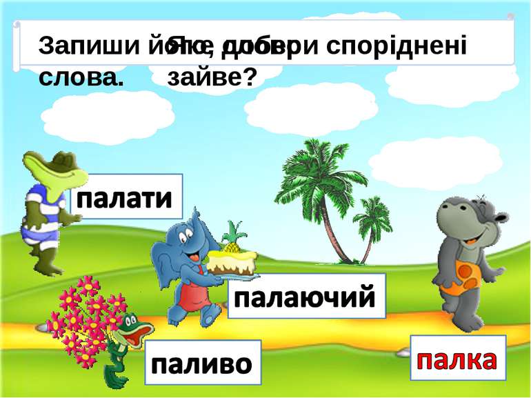 Яке слово зайве? Запиши його, добери споріднені слова.