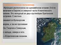 Географическое положение Ирландия расположена на одноимённом острове (3-й по ...