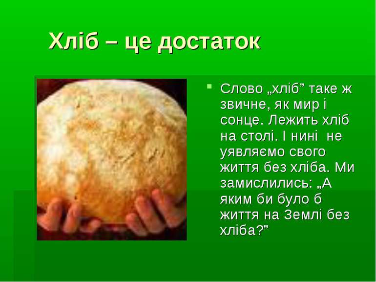 Хліб – це достаток Слово „хліб” таке ж звичне, як мир і сонце. Лежить хліб на...