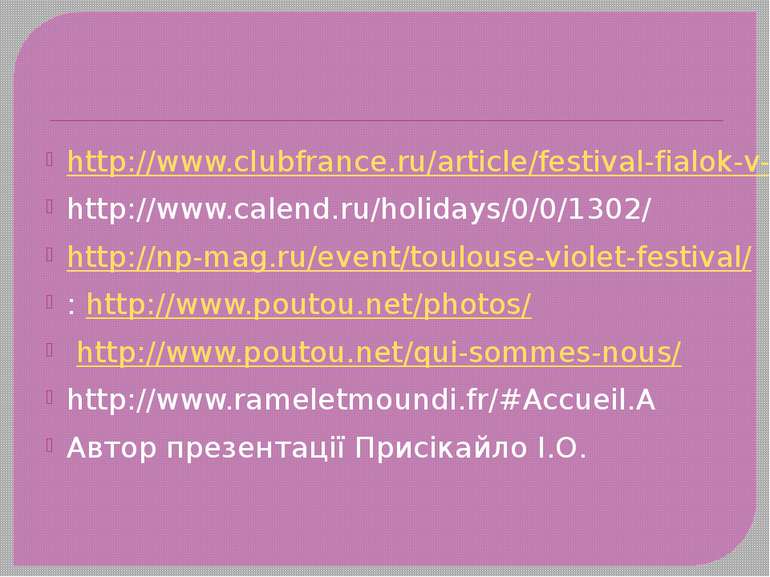 http://www.clubfrance.ru/article/festival-fialok-v-tuluze http://www.calend.r...