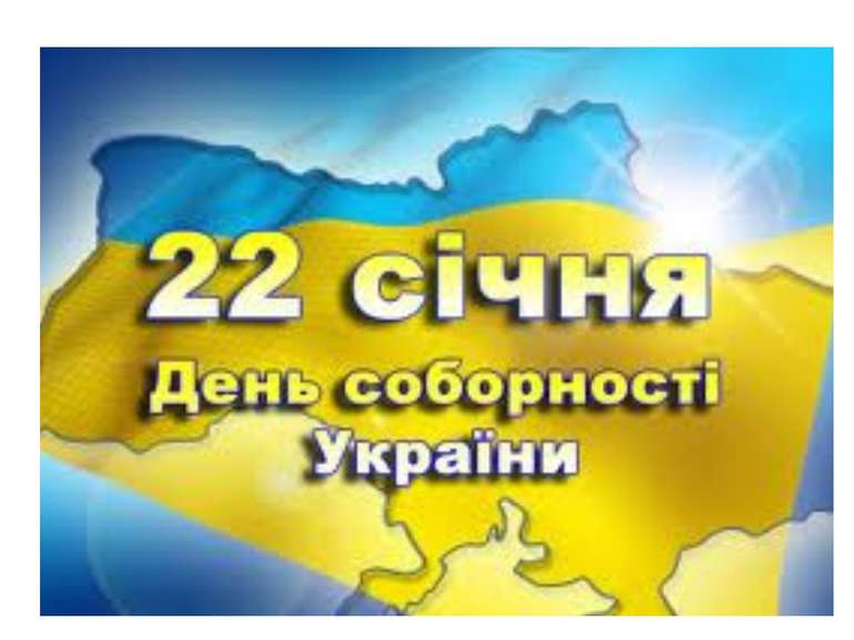 Ден Соборності України