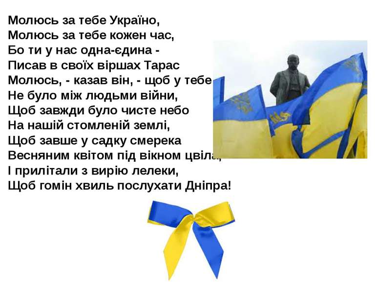 Молюсь за тебе Україно, Молюсь за тебе кожен час, Бо ти у нас одна-єдина - Пи...