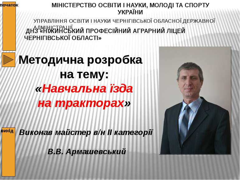 Підготовка до уроку індивідуального водіння трактора При підготовці до уроку ...