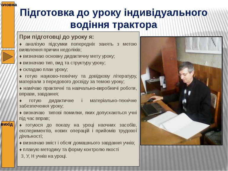 ВСТУПНИЙ ІНСТРУКТАЖ головна вихід У вступному інструктажі знайомлю учнів із з...