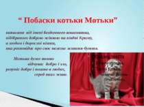 “ Побаски котьки Мотьки” написана від імені бездомного кошенятка, підібраного...