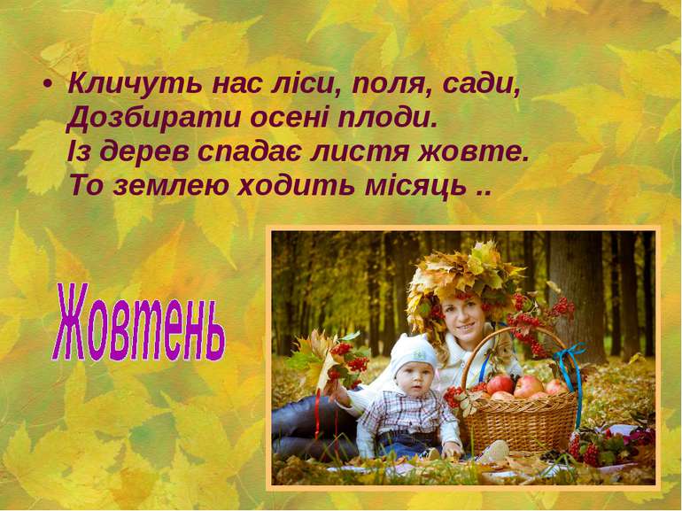 Кличуть нас ліси, поля, сади, Дозбирати осені плоди. Із дерев спадає листя жо...