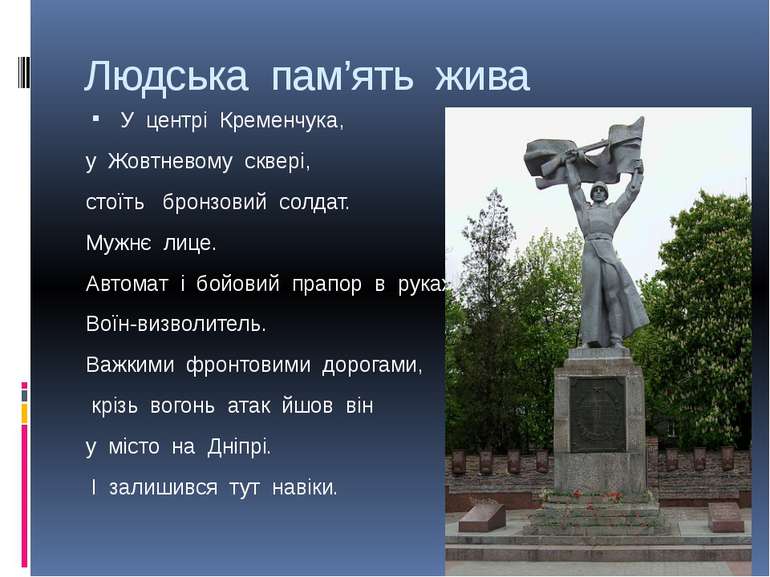 Людська пам’ять жива У центрі Кременчука, у Жовтневому сквері, стоїть бронзов...