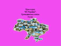Подорож картою України. Міста України