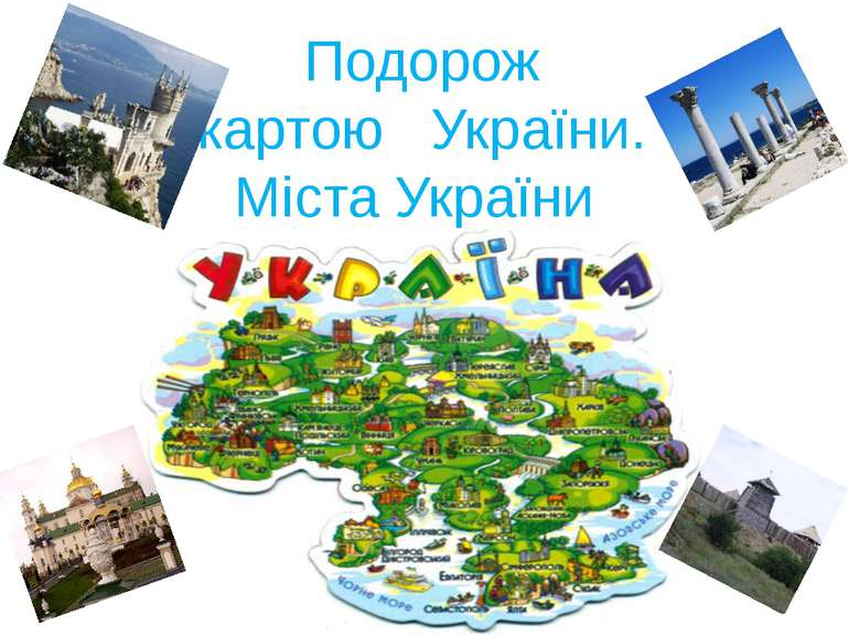 Подорож картою України. Міста України