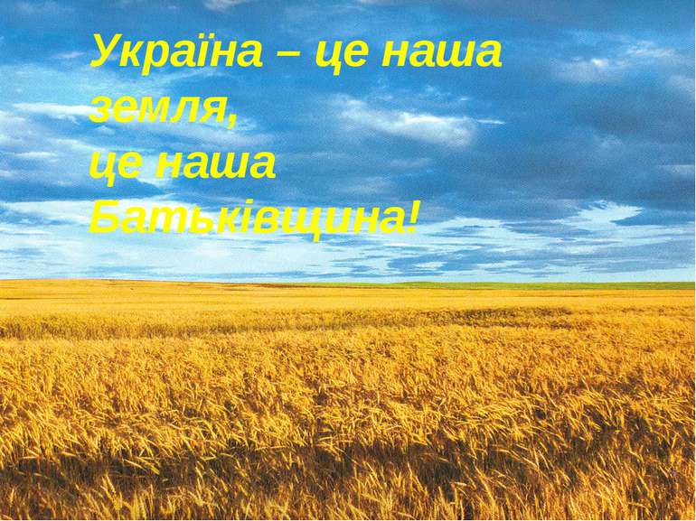 Україна – це наша земля, це наша Батьківщина!