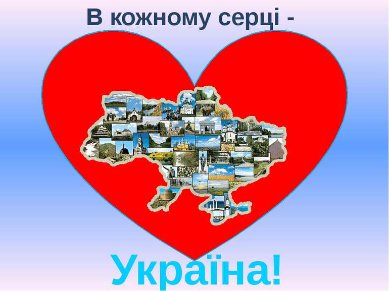 В кожному серці - Україна!