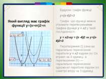 Пункт 3.4-3.5. Графік функції y=ax2 a>0 Побудуємо графік функції у = 2х2. Про...
