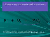 = 4.З”єднай атоми якіх в ході реакції стало більше . P O2 + P2O5 * Скласти рі...