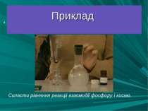 Приклад Скласти рівняння реакціі взаємодії фосфору і кисню. *