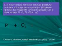 = 1. В лівій частині рівняння запиши формули речовин, які вступають в реакцію...