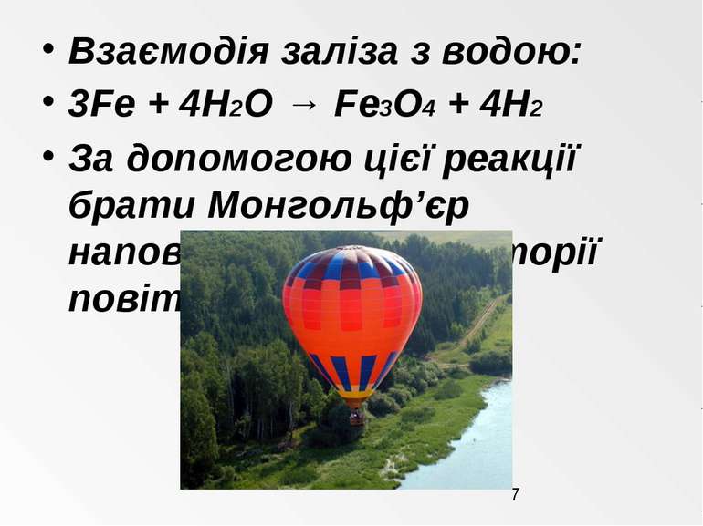 Взаємодія заліза з водою: 3Fe + 4H2O → Fe3O4 + 4H2 За допомогою цієї реакції ...