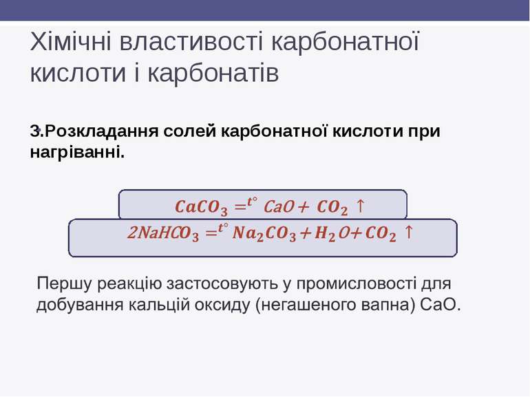 Хімічні властивості карбонатної кислоти і карбонатів 3.Розкладання солей карб...