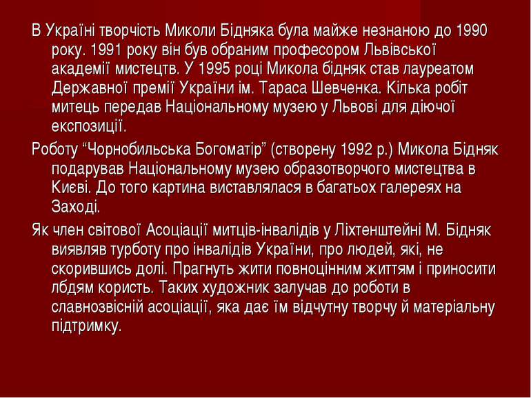 В Україні творчість Миколи Бідняка була майже незнаною до 1990 року. 1991 рок...