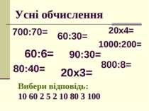 Усні обчислення 700:70= 60:6= 20х3= 80:40= 1000:200= 60:30= 90:30= 800:8= Виб...