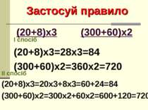Застосуй правило (20+8)х3 (300+60)х2 І спосіб (20+8)х3=28х3=84 (300+60)х2=360...