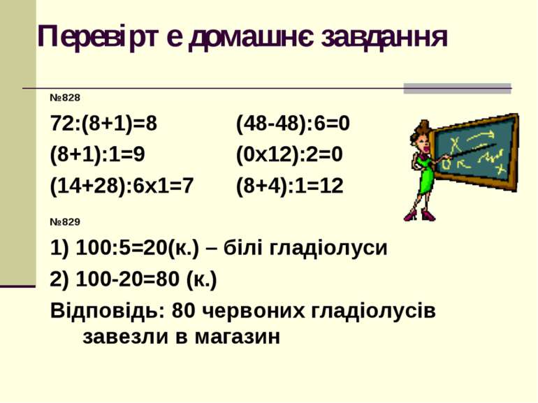 Перевірте домашнє завдання №828 72:(8+1)=8 (48-48):6=0 (8+1):1=9 (0х12):2=0 (...