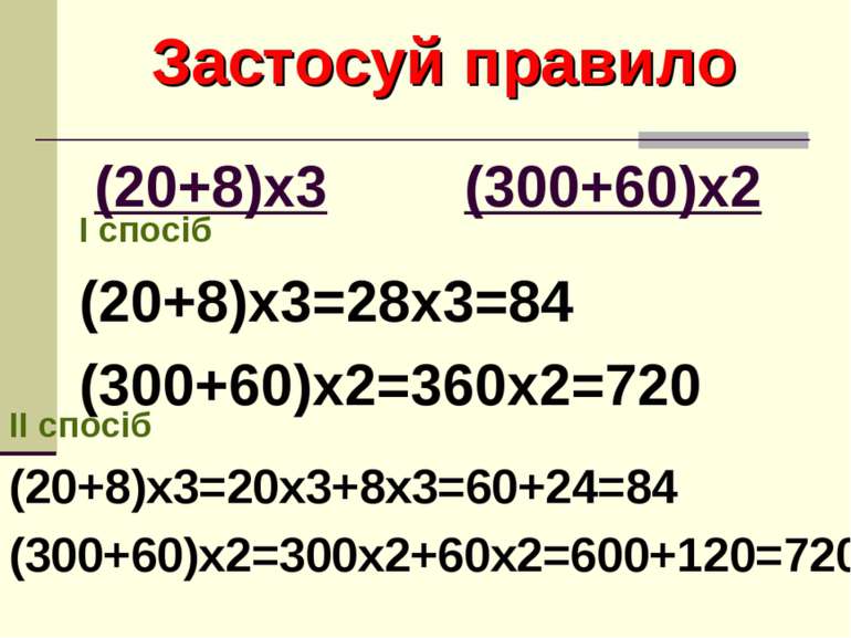 Застосуй правило (20+8)х3 (300+60)х2 І спосіб (20+8)х3=28х3=84 (300+60)х2=360...