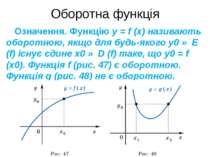 Оборотна функція Означення. Функцію y = f (x) називають оборотною, якщо для б...