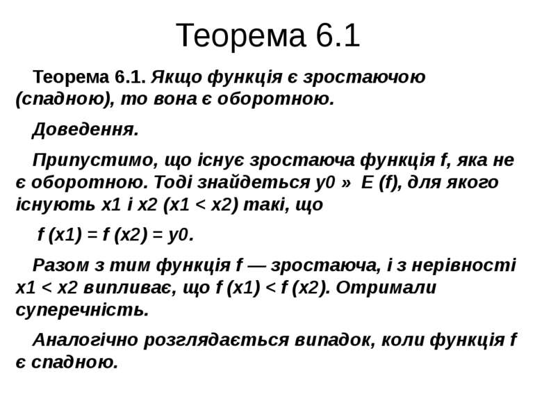 Теорема 6.1 Теорема 6.1. Якщо функція є зростаючою (спадною), то вона є оборо...
