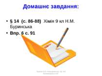 Домашнє завдання: § 14 (с. 86-88) Хімія 9 кл Н.М. Буринська Впр. 6 с. 91 Жуко...