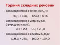 Горіння складних речовин Взаємодія кисню з бензеном С6Н6: 2C6H6 + 15О2 → 12CO...