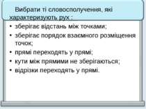 Вибрати ті словосполучення, які характеризують рух : зберігає відстань між то...