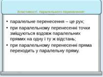 Властивості паралельного перенесення: паралельне перенесення – це рух; при па...