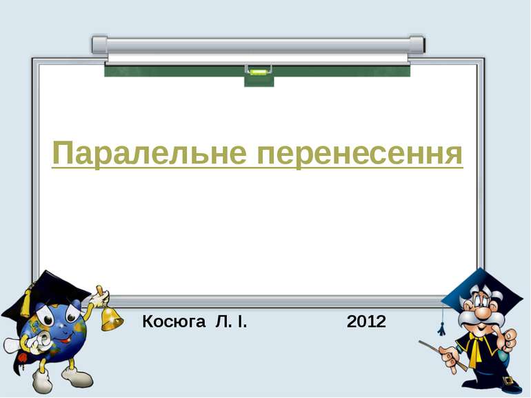 Паралельне перенесення Косюга Л. І. 2012