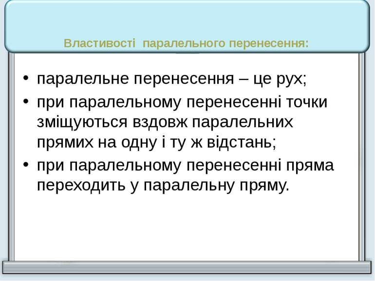 Властивості паралельного перенесення: паралельне перенесення – це рух; при па...