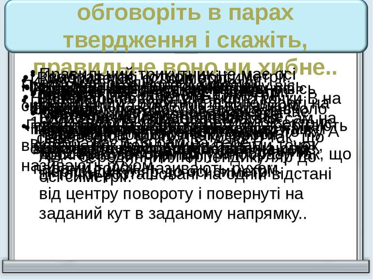 обговоріть в парах твердження і скажіть, правильне воно чи хибне.. Ромб має д...