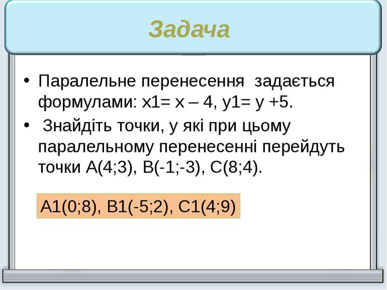 Задача Паралельне перенесення задається формулами: х1= х – 4, у1= у +5. Знайд...