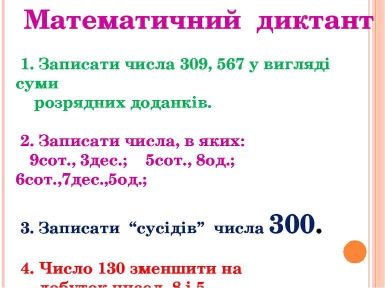 Математичний диктант 1. Записати числа 309, 567 у вигляді суми розрядних дода...