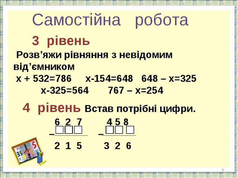 * Самостійна робота 3 рівень Розв’яжи рівняння з невідомим від’ємником х + 53...