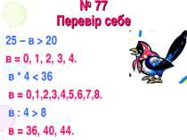 № 77 Перевір себе 25 – в > 20 в = 0, 1, 2, 3, 4. в * 4 < 36 в = 0,1,2,3,4,5,6...