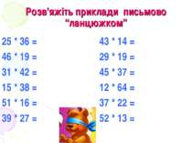 Розв’яжіть приклади письмово “ланцюжком” 25 * 36 = 46 * 19 = 31 * 42 = 15 * 3...