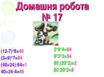 Домашня робота № 17 (12-7)*8=40 (3+9)*7=84 (40+24):64=1 40+24:4=46 2*8*4=64 9...