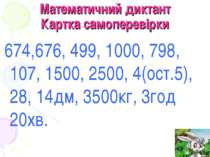 Математичний диктант Картка самоперевірки 674,676, 499, 1000, 798, 107, 1500,...