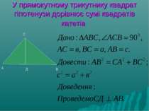 У прямокутному трикутнику квадрат гіпотенузи дорівнює сумі квадратів катетів ...