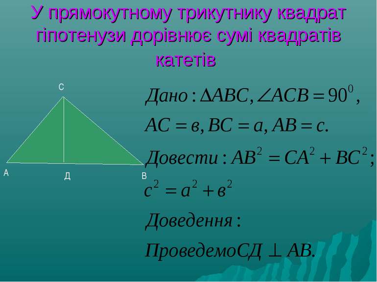 У прямокутному трикутнику квадрат гіпотенузи дорівнює сумі квадратів катетів ...