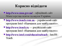 Корисно відвідати http://www.mon.gov.ua/ - офіційний сайт Міністерства освіти...