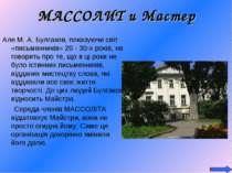 МАССОЛИТ и Мастер Але М. А. Булгаков, показуючи світ «письменників» 20 - 30-х...