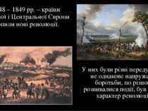 1848 – 1849 рр. – країни Західної і Центральної Європи охопили нові революції...