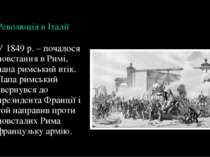 Революція в Італії У 1849 р. – почалося повстання в Римі, папа римський втік....