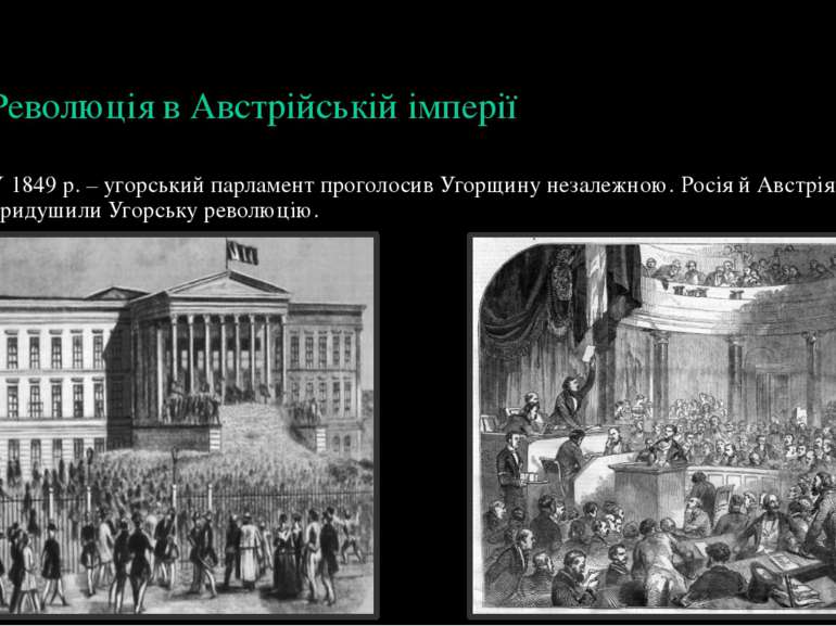 Революція в Австрійській імперії У 1849 р. – угорський парламент проголосив У...